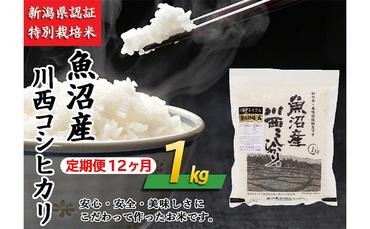 【定期便／12ヶ月】魚沼産川西こしひかり1kg 新潟県認証特別栽培米