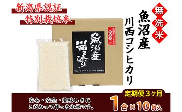 [定期便/全3回]無洗米 魚沼産こしひかり1合×10袋 新潟県認証特別栽培米