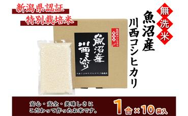 [無洗米]魚沼産川西こしひかり1合×10袋 新潟県認証特別栽培米