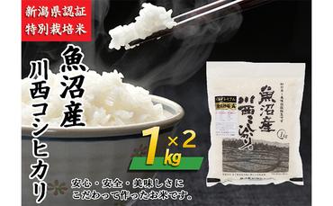 魚沼産川西こしひかり1kg×2 新潟県認証特別栽培米