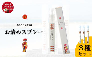 ［ぬちまーす］hanagasaお清めスプレー3種セット