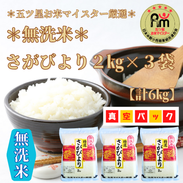 CI436_無洗米　さがびより６kg