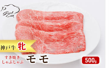  神戸ビーフ 神戸牛 牝 モモ 500g 川岸畜産 すき焼き しゃぶしゃぶ 焼肉 冷凍 肉 牛肉 すぐ届く 小分け