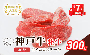 【最短7日以内発送】 神戸ビーフ 神戸牛 牝 赤身 サイコロステーキ 300g 川岸畜産 ステーキ 焼肉 冷凍 肉 牛肉 すぐ届く