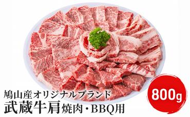 (鳩山産オリジナルブランド）武蔵牛肩焼肉・BBQ用　800g