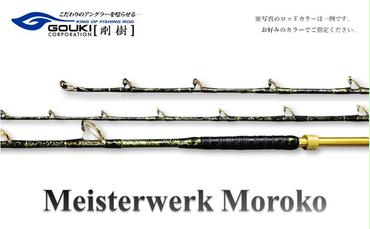 剛樹 マイスタヴェルクモロコ （Meister Werk Moroko M220） 220cm ウェイト負荷300-600号 釣り 釣具 釣竿 ロッド