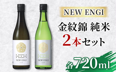 NEW ENGI 金紋錦 純米(5) ・(6) 720ml 2本セット