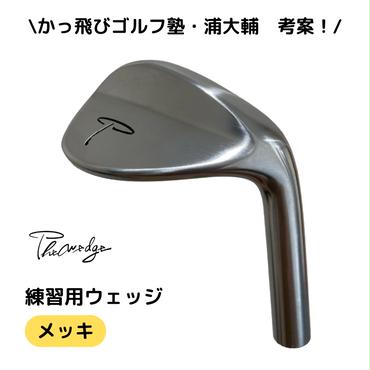 Thewedge 練習用 ウェッジ ( メッキ ) ゴルフウェッジ かっ飛びゴルフ塾 浦大輔 考案 練習用ウェッジ ゴルフウェッジ ゴルフ The Wedge ザ・ウェッジ