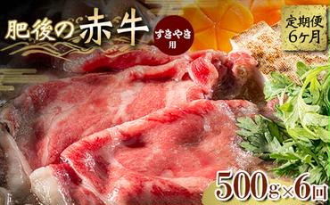 FKK19-844_【6ヵ月定期】肥後の赤牛 すきやき用 500g