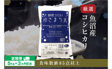 【先行予約】【定期便／3ヶ月】ゆきまち米5kg 極上魚沼産コシヒカリ 令和6年度米＜令和6年10月上旬～発送予定＞