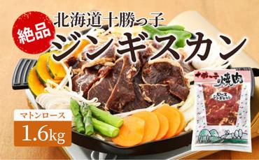 絶品！北海道十勝っ子ジンギスカン1.6kg［マトンロース］