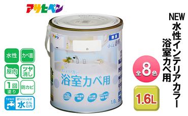 アサヒペン NEW水性インテリアカラー 浴室カベ用 1.6L 全8色[ ペンキ 塗料 DIY 日曜大工 ]