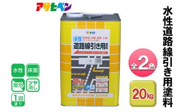 アサヒペン 水性道路線引き用塗料 20kg 全2色[ ペンキ 塗料 DIY 日曜大工 大容量 ]