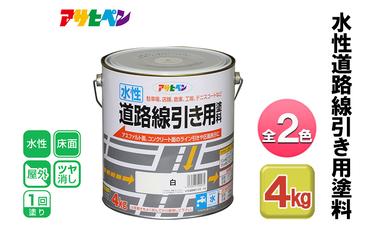 アサヒペン 全2色 水性道路線引き用塗料 4kg[ ペンキ 塗料 DIY 日曜大工 ]