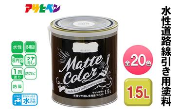 アサヒペン 水性ツヤ消し多用途ペイント マットカラー 1.5L 全20色[ ペンキ 塗料 DIY 日曜大工 ]