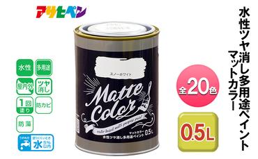 アサヒペン 全20色 水性ツヤ消し多用途ペイント マットカラー 0.5L[ ペンキ 塗料 DIY 日曜大工 ]