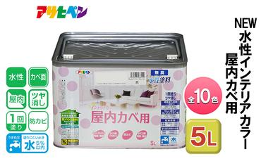 アサヒペン NEW水性インテリアカラー 屋内カベ用 5L 全10色[ ペンキ 塗料 DIY 日曜大工 大容量 ]