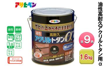 アサヒペン 油性高耐久アクリルトタン用α 1.6kg 全9色[ ペンキ 塗料 DIY 日曜大工 ]