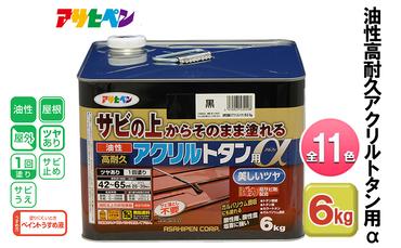 アサヒペン 全11色 油性高耐久アクリルトタン用α 6kg[ ペンキ 塗料 DIY 日曜大工 大容量 ]