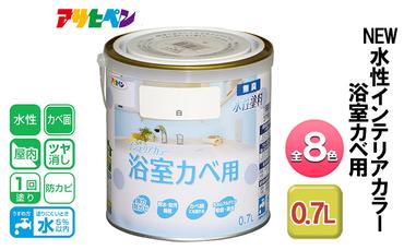 アサヒペン 全8色 NEW水性インテリアカラー 浴室カベ用 0.7L[ ペンキ 塗料 DIY 日曜大工 ]