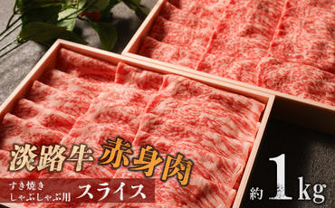 淡路牛 赤身肉　すき焼き・しゃぶしゃぶ用スライス　約1kg　　