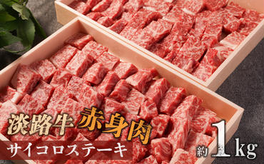淡路牛 赤身肉　サイコロステーキ　約1kg　　[ステーキ 赤身 サイコロステーキ ]