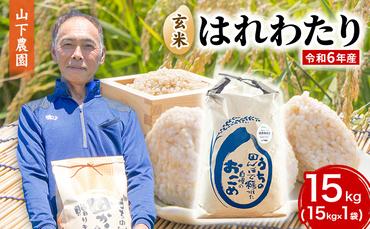 米 令和6年産 はれわたり 玄米 15kg 1袋 こめ お米 おこめ コメ ご飯 ごはん 令和6年 山下農園 青森 青森県