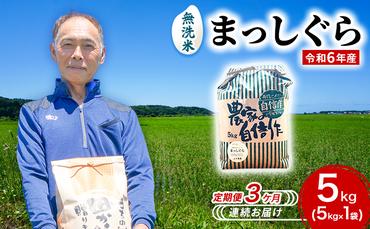 新米 定期便 3ヶ月 令和6年産 無洗米 まっしぐら 5kg 1袋 米 白米 こめ お米 おこめ コメ ご飯 ごはん 令和6年 山下農園 3回 お楽しみ 青森 青森県