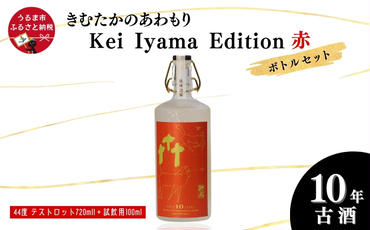 うるまの縁起物 10年古酒44°「きむたかのあわもり」シリーズKei Iyama Edition　テストロット720ml（保存版）＋試飲用100ml