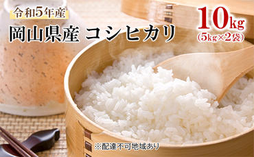 米 令和5年産 コシヒカリ 10kg （5kg×2袋） こめ コメ 白米 岡山県産