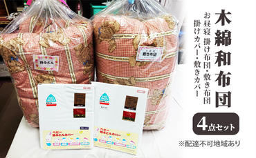 木綿 和布団 お昼寝 掛け布団 敷き布団 掛けカバー 敷きカバー 4点 セット ふとん フトン カバー 布団 寝具 子ども  キッズ ベビー 