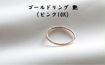 ゴールドリング 艶（ピンク10K） オリジナル アクセサリー