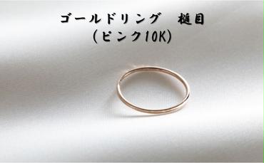ゴールドリング 槌目（ピンク10K） オリジナル アクセサリー