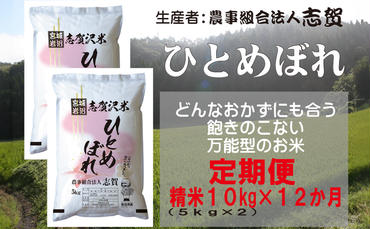 【12ヶ月定期便】宮城県岩沼市産 志賀沢米 ひとめぼれ 精米10kg(5kg×2）