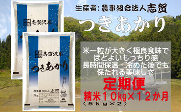 【12ヶ月定期便】宮城県岩沼市産 志賀沢米 つきあかり 精米10kg(5kg×2）