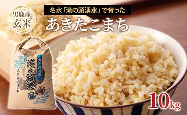 令和6年産 あきたこまち 玄米 男鹿の湧水 滝の頭米 10kg 秋田県 男鹿市 いりあいファーム滝の頭