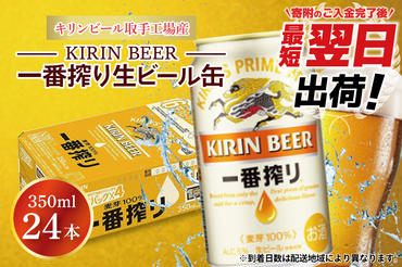 AB002-1　キリンビール取手工場産一番搾り生ビール缶350ml缶×24本