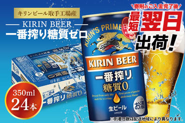 AB006-1　キリンビール取手工場産一番搾り糖質ゼロ350ml缶×24本