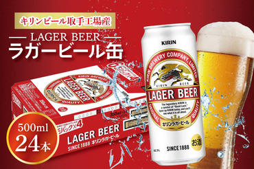 AB010-1　キリンビール取手工場産ラガービール缶500ml缶×24本