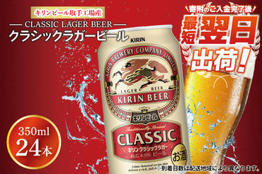 AB012　キリンビール取手工場産クラシックラガービール350ml缶×24本