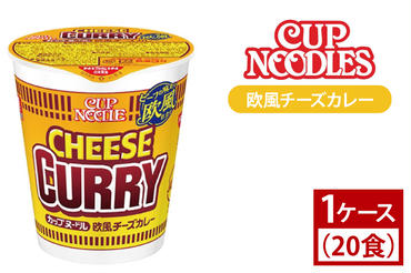 AD006【日清】カップヌードル　欧風チーズカレー　1ケース(20食入)