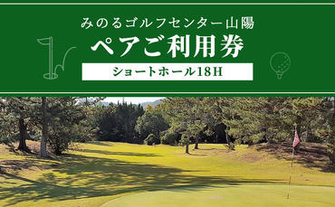 ゴルフ ショートホール 18H ペア ご利用券 みのるゴルフセンター山陽 岡山県 赤磐市 チケット 体験