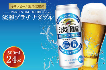 AB013-1　キリンビール取手工場産淡麗プラチナダブル500ml缶×24本