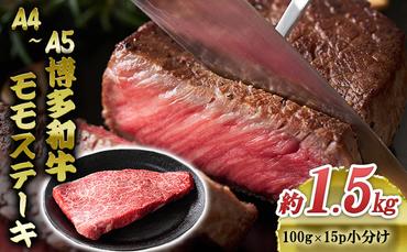 博多和牛 A4～A5 モモ ステーキ 約1.5kg 小分け 100g×15p 牛肉 国産 黒毛和牛 肉 お肉 牛 ※配送不可:離島