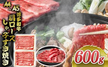 博多和牛 A4～A5 肩ロース しゃぶすき焼き 600g しゃぶしゃぶ すきやき しゃぶすき 牛肉 国産 黒毛和牛 肉 お肉 牛 ※配送不可:離島