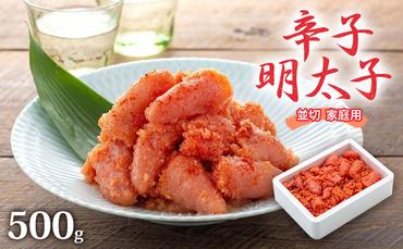 明太子 500g 辛子明太子 並切 めんたいこ 魚卵 福岡 家庭用