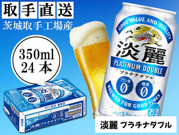 キリン[取手工場産]淡麗プラチナダブル(350ml)24缶ケース