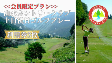 BO017_【年会員限定】山水カントリークラブ土日祝日ゴルフプレー利用券3枚