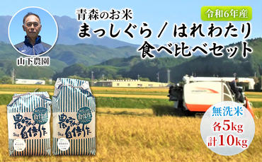 米 令和6年産 無洗米 まっしぐら はれわたり 食べ比べセット 10kg (5kg×2袋) 米 白米 こめ お米 おこめ コメ ご飯 ごはん 食べ比べ セット 詰め合わせ 令和6年 山下農園 青森 青森県