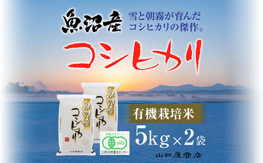 【厳選☆十日町育ち】“有機栽培米” 魚沼産コシヒカリ 5kg×2袋
